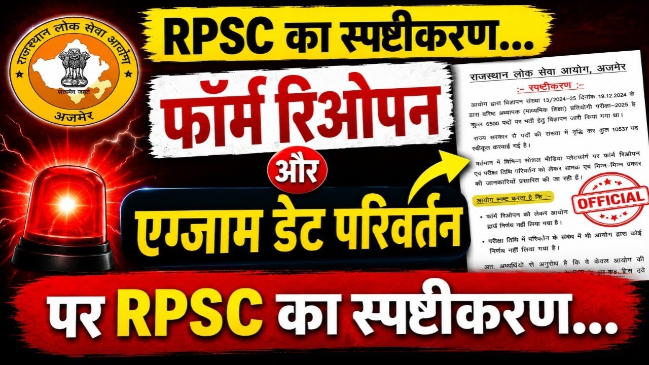 🚨 RPSC 2nd Grade Breaking News | Form Reopen & Exam Date Change पर RPSC का बड़ा Official स्पष्टीकरण