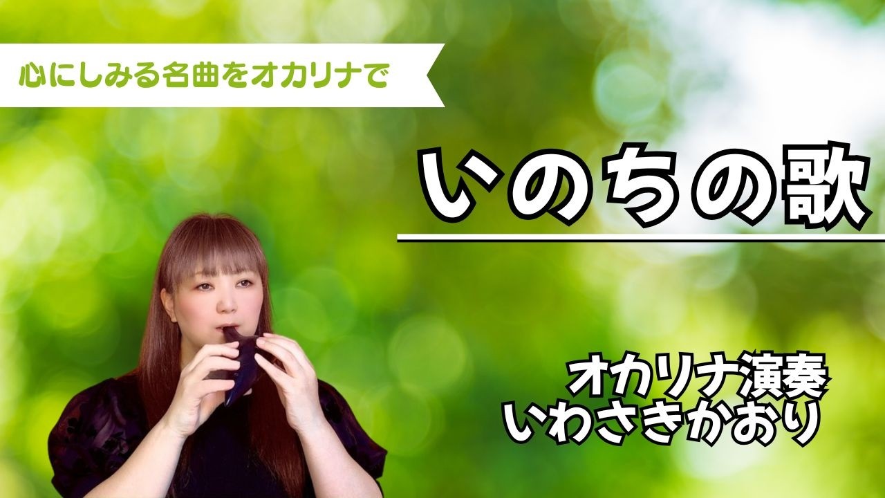 いのちの歌（オカリナ演奏）いわさきかおり #いのちの歌  #オカリナ#演奏#いわさきかおり