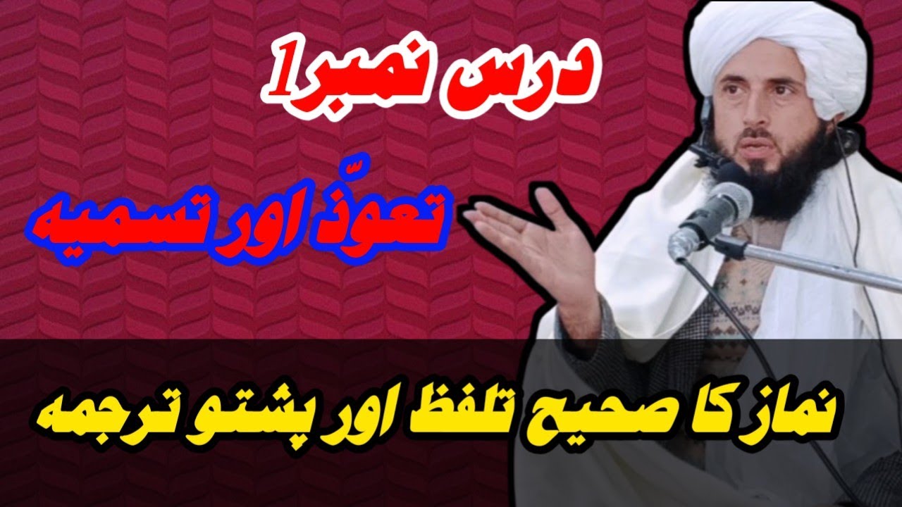 درس نمبر1تعوذتسمیہ |تعوذاورتسمیہ کا صحیح تلفظ| tawoz awr tasmiya ka talafuz| تعوذ او تسمیہ ٹیک تلفظ