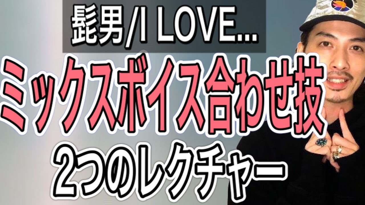 【ミックスボイス】髭男I LOVE...2つの攻略法を合わせて高音を楽に発声する！【高音の出し方】【ボイストレーニング】【ミドルボイス】【ボイトレ】