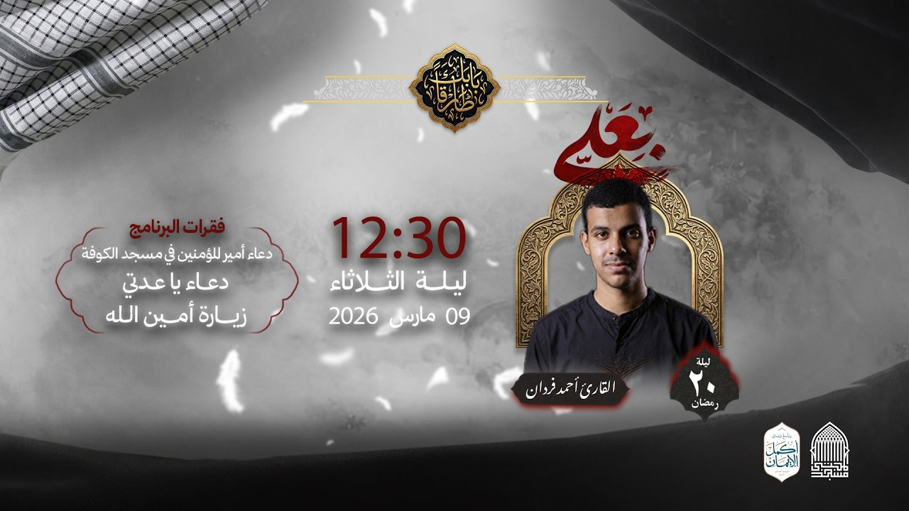 إحياء ليلة 20 رمضان 1447 هـ | القارئ احمد فردان