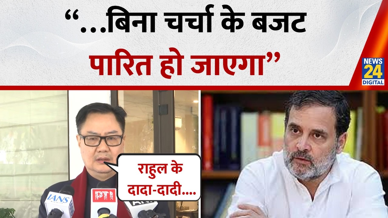 “…बिना चर्चा के बजट पारित हो जाएगा”, Kiren Rijiju ने विपक्ष को दे दी चेतावनी