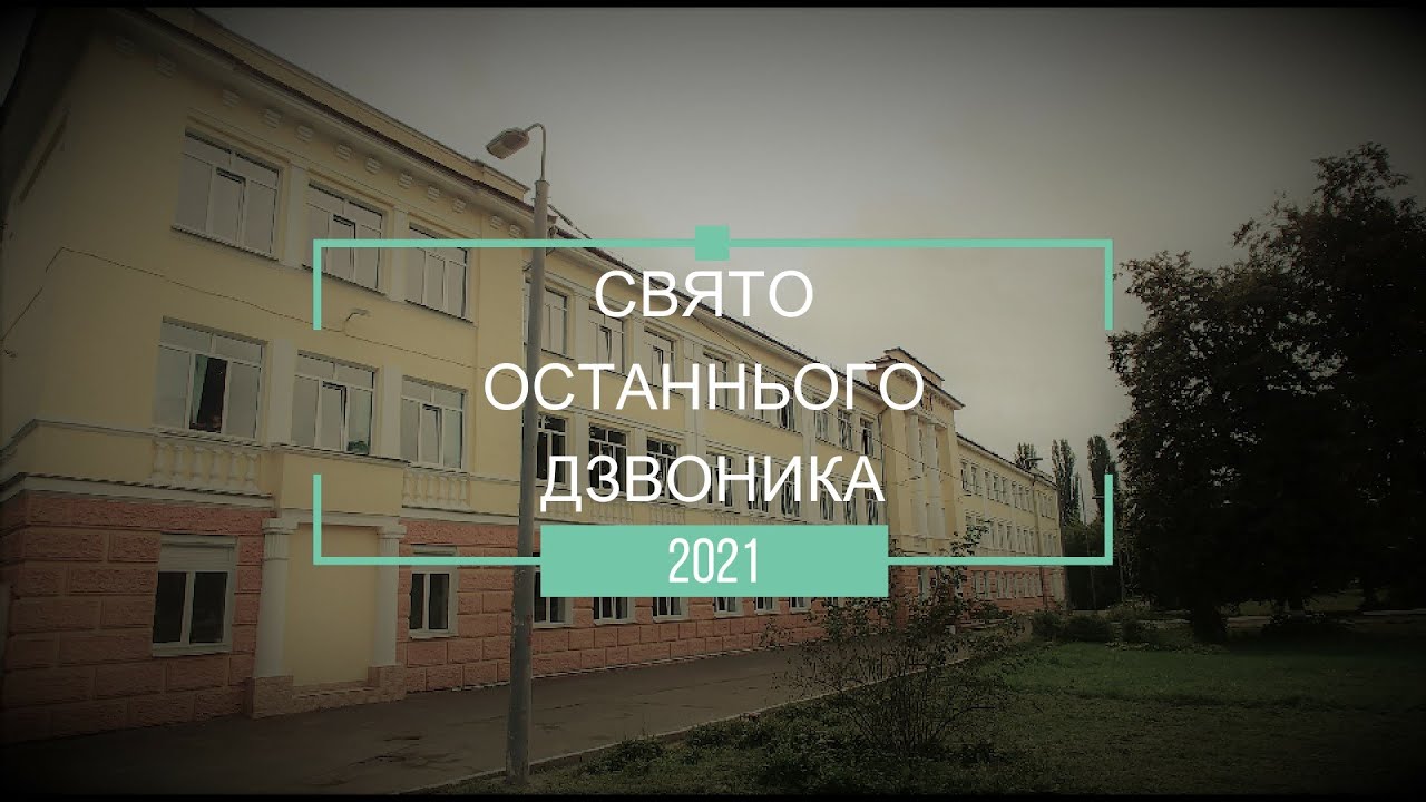 Спеціалізована школа №16 Останній дзвоник 2021
