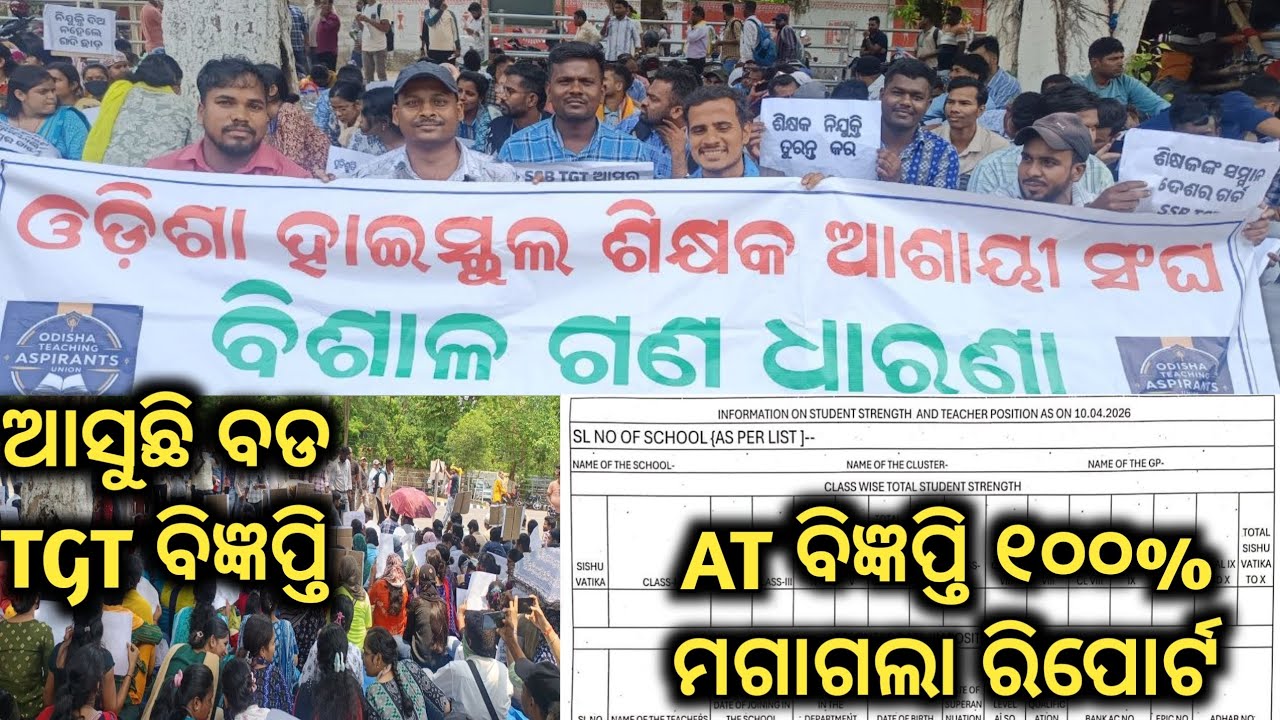 Huge TGT Recruitment Advertisement In Odisha//AT RECRUITMENT 100% TGT Aspirants Strike & AT Update..