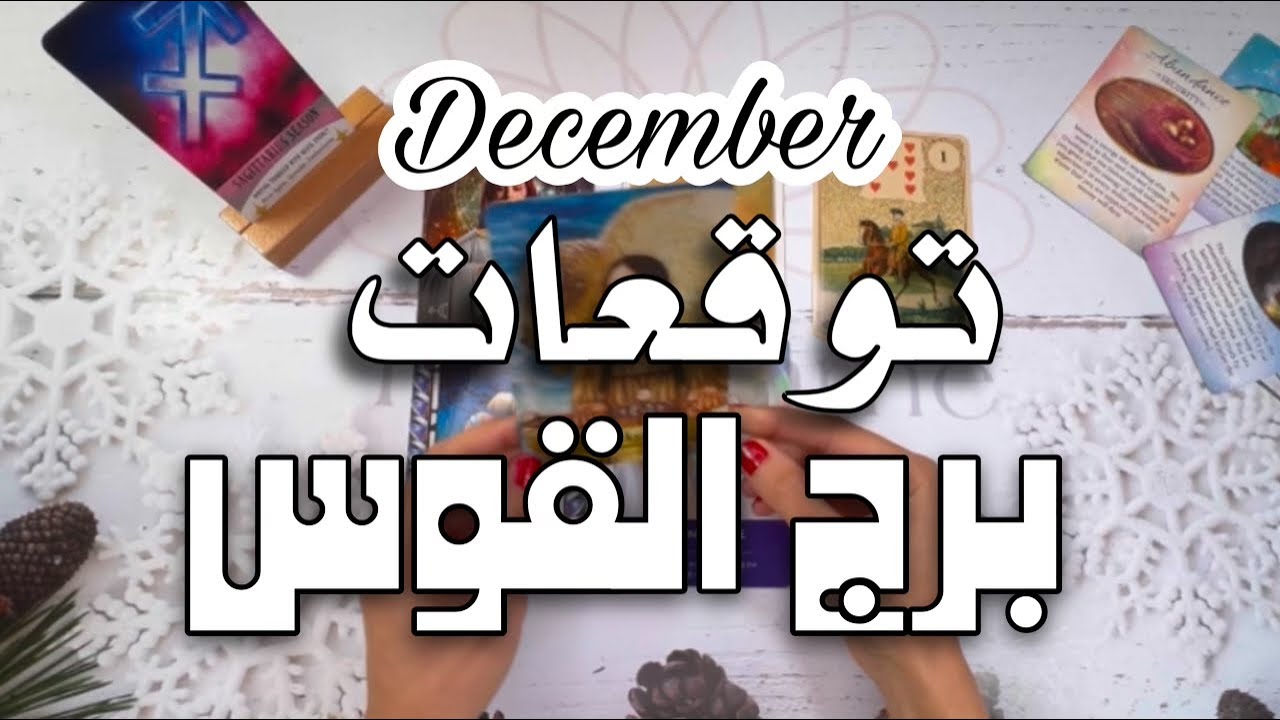 توقعات الابراج شهر ديسمبر برج القوس ؛ تحمل نفسك مسؤوليات كبيرة و علاقة روحية لا يمكن نسيانها