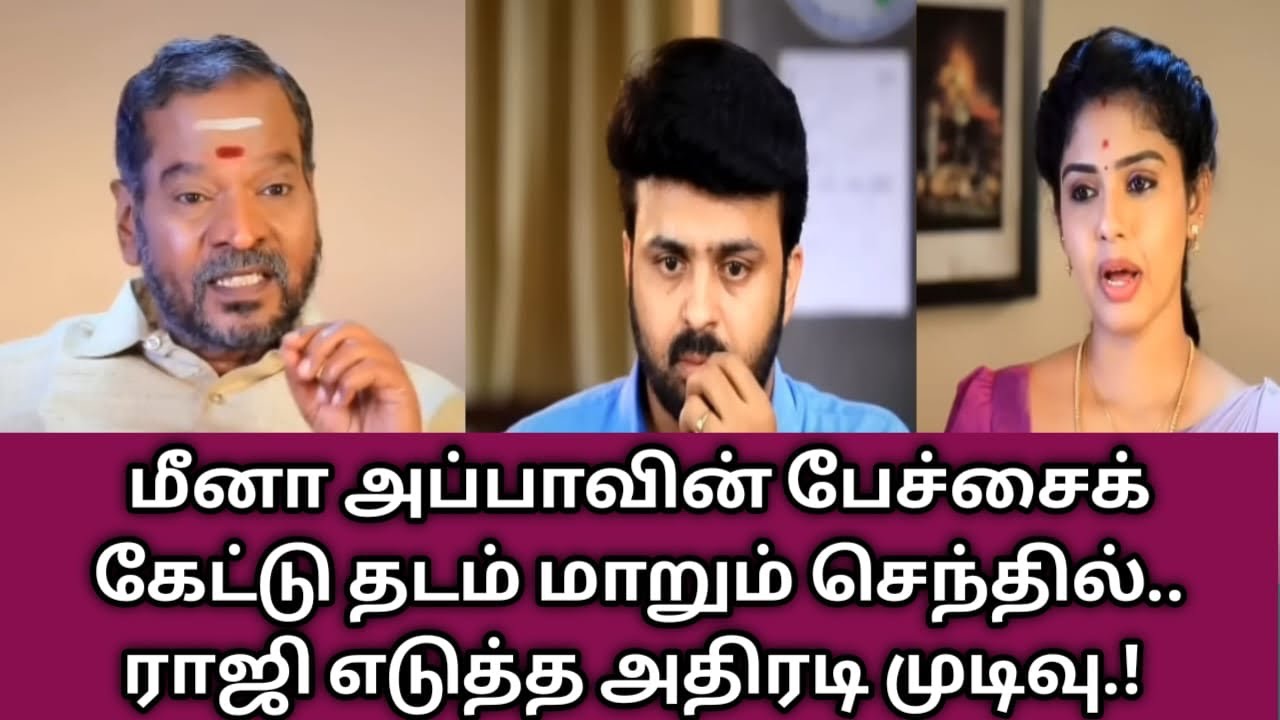 மீனா அப்பாவின் பேச்சைக் கேட்டு தடம் மாறும் செந்தில்.. ராஜி எடுத்த அதிரடி முடிவு.!