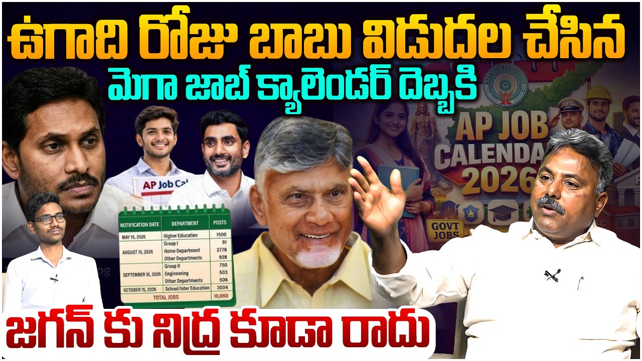 జగన్ కు ఎదురుదెబ్బ😱 Analyst Rajesh on CM Chandrababu Gave Shock To YCP With Mega Job Calendar