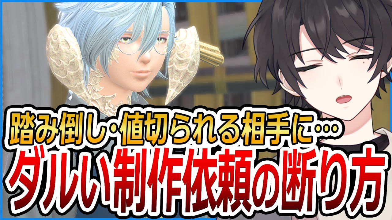 害悪すぎる制作依頼の断り方、伝授します。 【FF14/ファイナルファンタジーXIV】