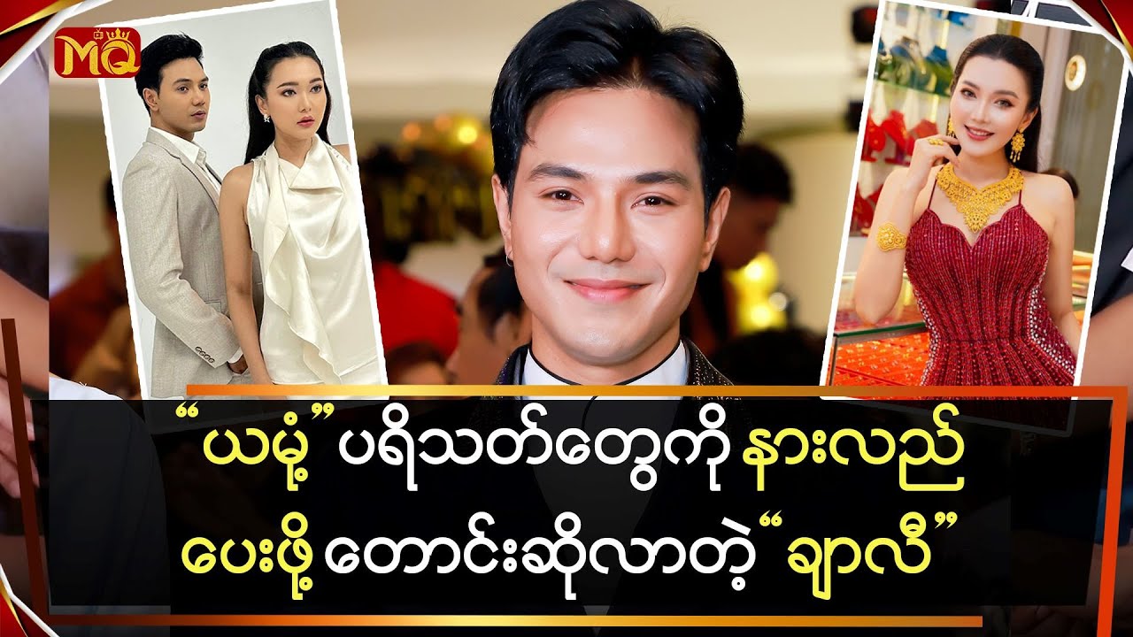 “ယမုံ့” ပရိသတ်တွေ နားလည်ပေးဖို့ တောင်းဆိုလာတဲ့ “ချာလီ”