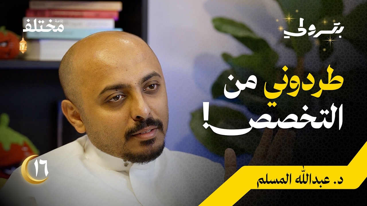 اترك شغفك واتبع واقعك: دروس من رحلة الرسوب إلى الدكتوراه | بودكاست بترولي