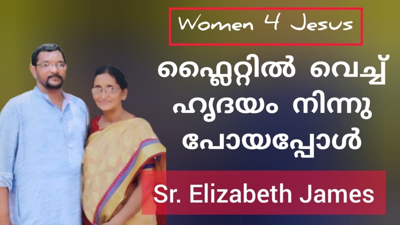 മൂന്നേമുക്കാൽ വർഷം ചലനവും സംസാരശേഷിയും നഷ്ടപ്പെട്ടിട്ടും Testimony of Sr Elizabeth James Kerala