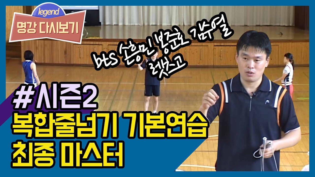[명강 다시보기 시즌2 / 11강 – 복합줄넘기 최종]