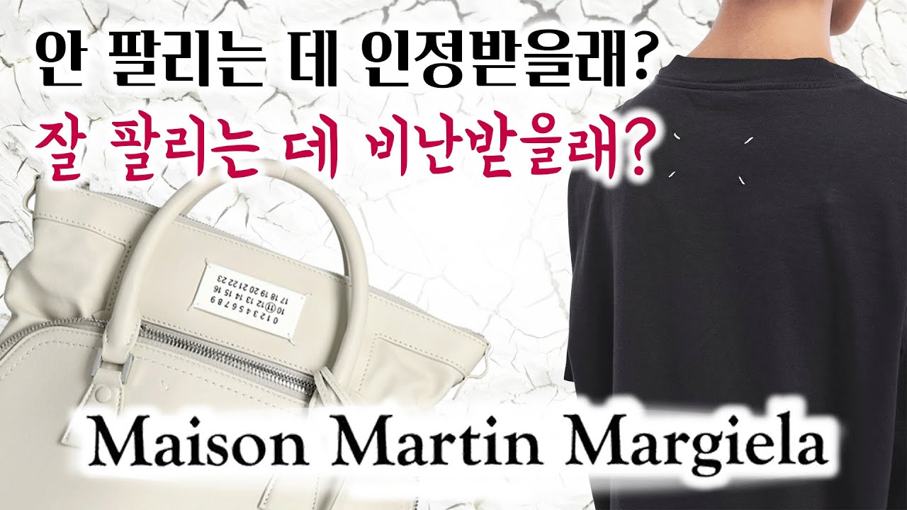 튀어나온 실밥이 높은 가격의 이유가 되는 브랜드, 마르지엘라 이야기