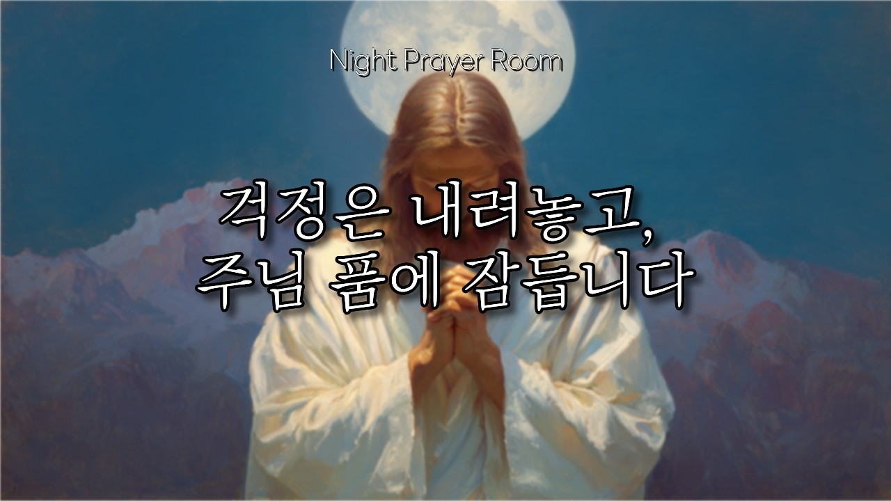 [CCM Playlist] 잠들며 듣는 평안한 찬양 모음 | 깊은 잠 기도 음악 | 주님 품에 쉬게 하소서🌙🙏