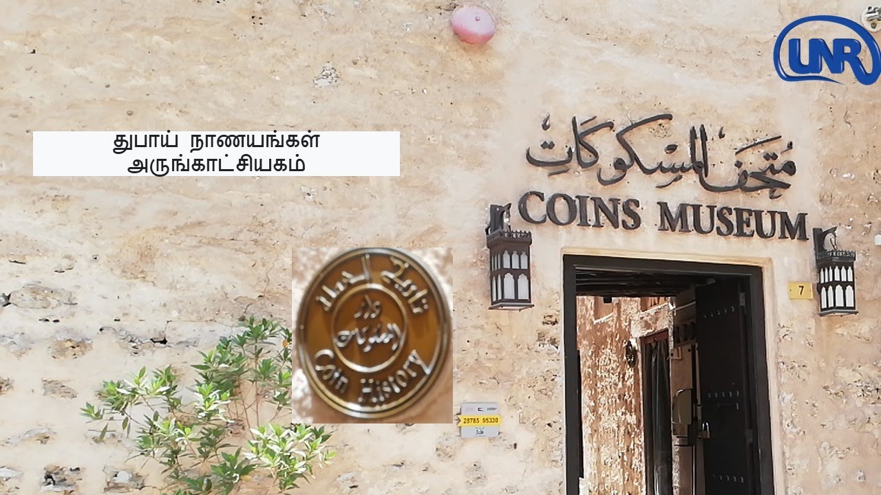 Dubai Coins Museum - துபாய் நாணயங்கள் அருங்காட்சியகம்