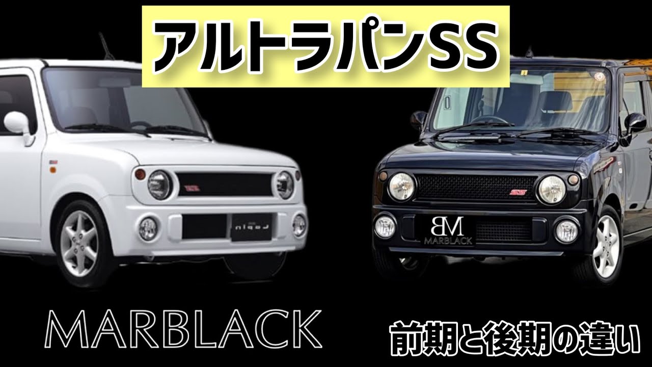 【前期と後期】何が違うのか徹底比較！アルトラパンSS HE21S