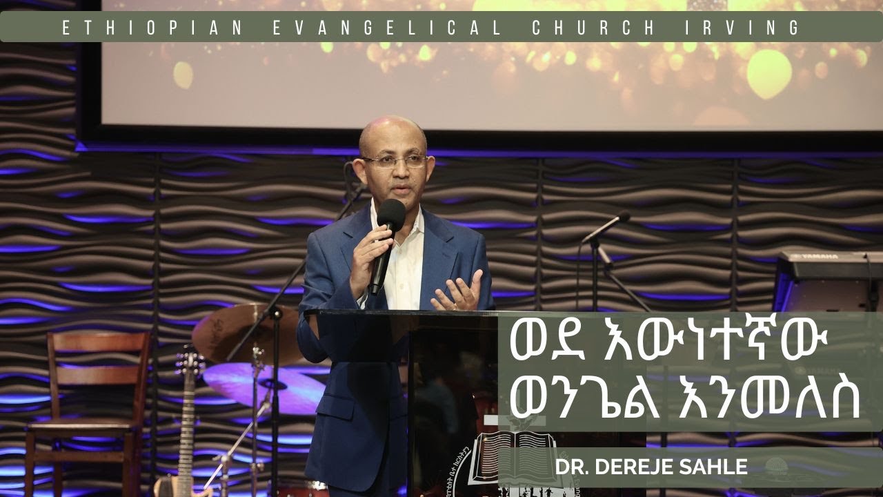 ወደ እውነተኛው ወንጌል እንመለስ Dr. Dereje Sahle