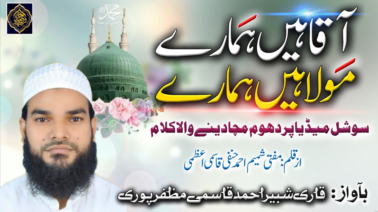 Aaqa Hain Hamre Maulna Hain Hamre | New Naat 205  | Heart Touching | Qari Shabbir Ahmad Muzaffarpuri