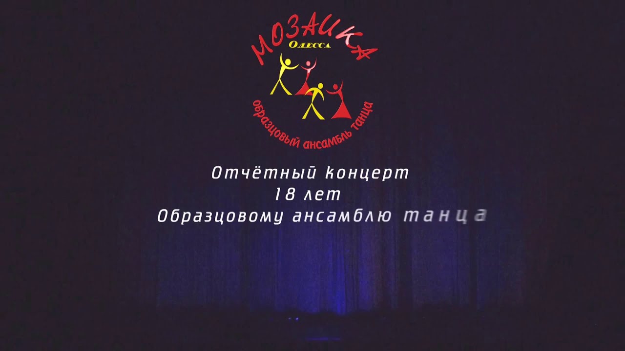 18-летие ансамбля танца 