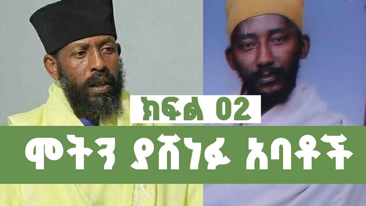 የዝቋላ ሰማዕታት አባቶች ዘጋቢ ፊልም ክፍል 2