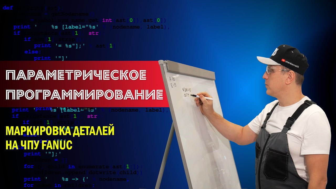 Параметрическое программирование. Маркировка деталей на ЧПУ Fanuc