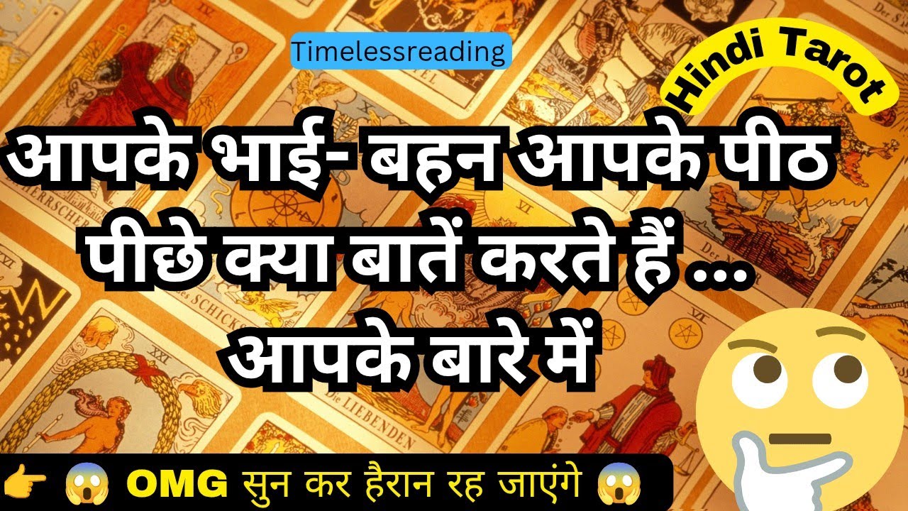 🧿🦚👉 आपके भाई बहन आपके पीठ पीछे क्या बातें करते हैं आपके बारे में 🤔🔥💯 Tarot Reading Hindi 