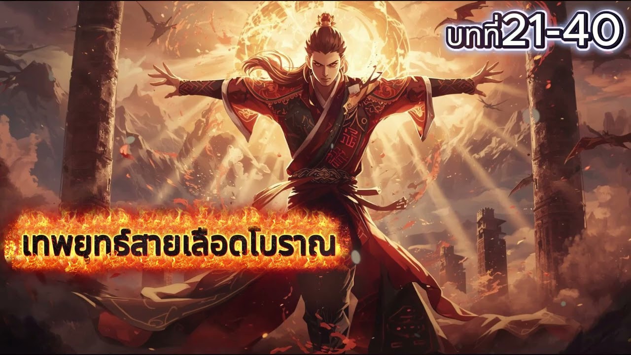 IIเทพยุทธ์สายเลือดโบราณIIบทที่ 21-40