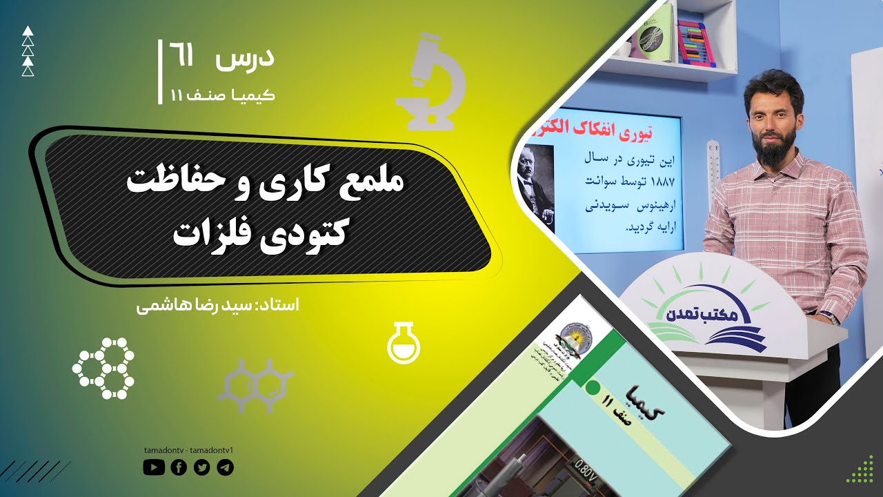 کیمیا صنف یازدهم– جلسه شصت ویکم– موضوع: ملمع کاری و حفاظت کتودی فلزات -20-8-1402