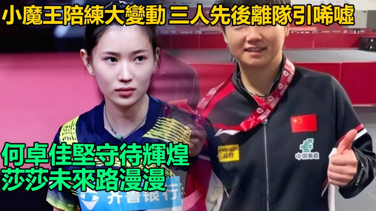 唏嘘！小魔王孙颖莎三陪練先后離隊，劉煒珊王添藝孫銘陽皆因現實所迫，唯何卓佳堅守待她再創輝煌！