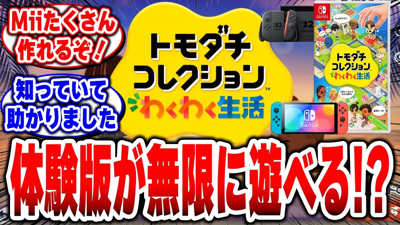 【トモコレ新作】体験版を「クリアさせない」で無限に遊ぶ禁断のやり込み法がヤバい&hellip;！【トモダチコレクション】#トモコレ #トモダチコレクション #任天堂