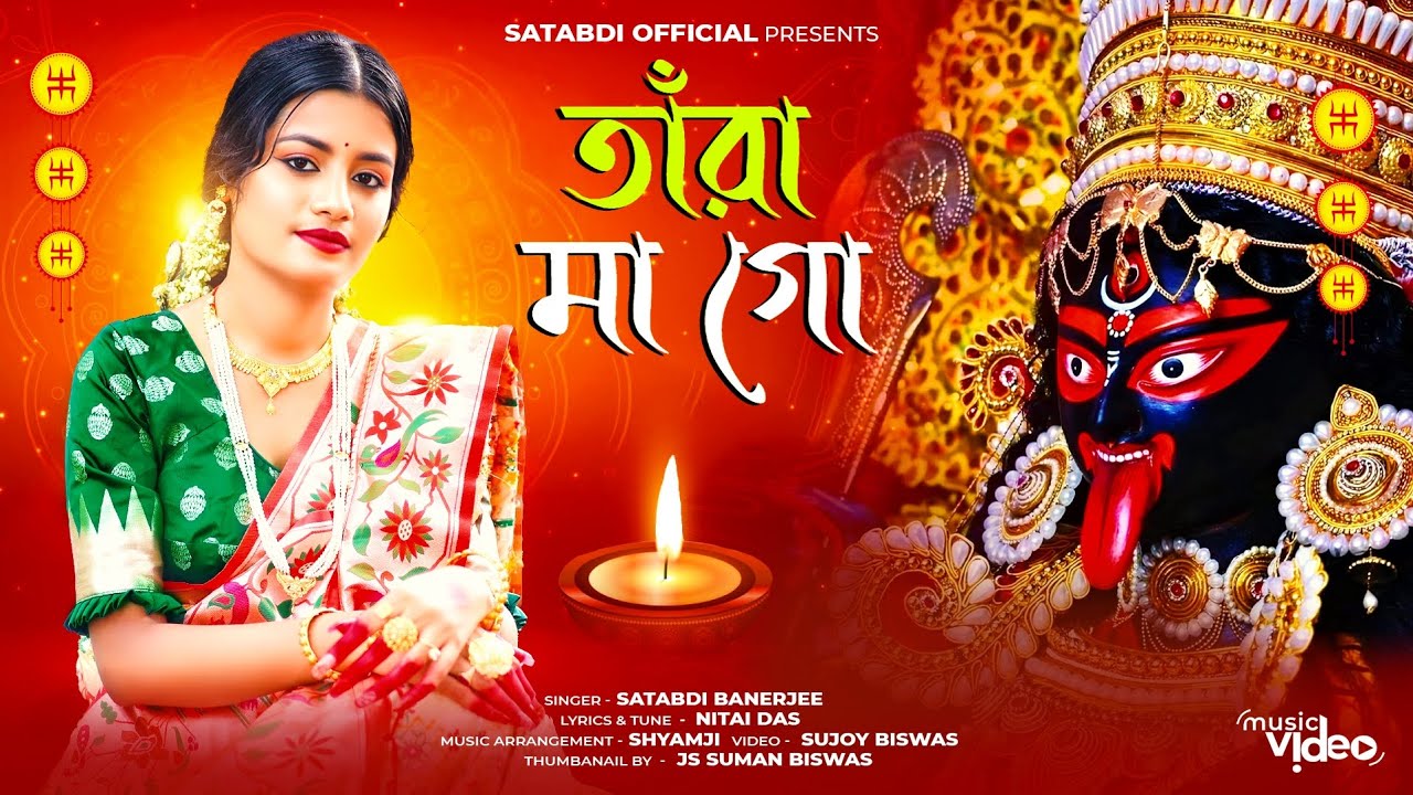কালী পূজার স্পেশাল গান || তারা মা গো || TARA MAA GO || SATABDI BANERJEE || SATABDI OFFICIAL ||#kali