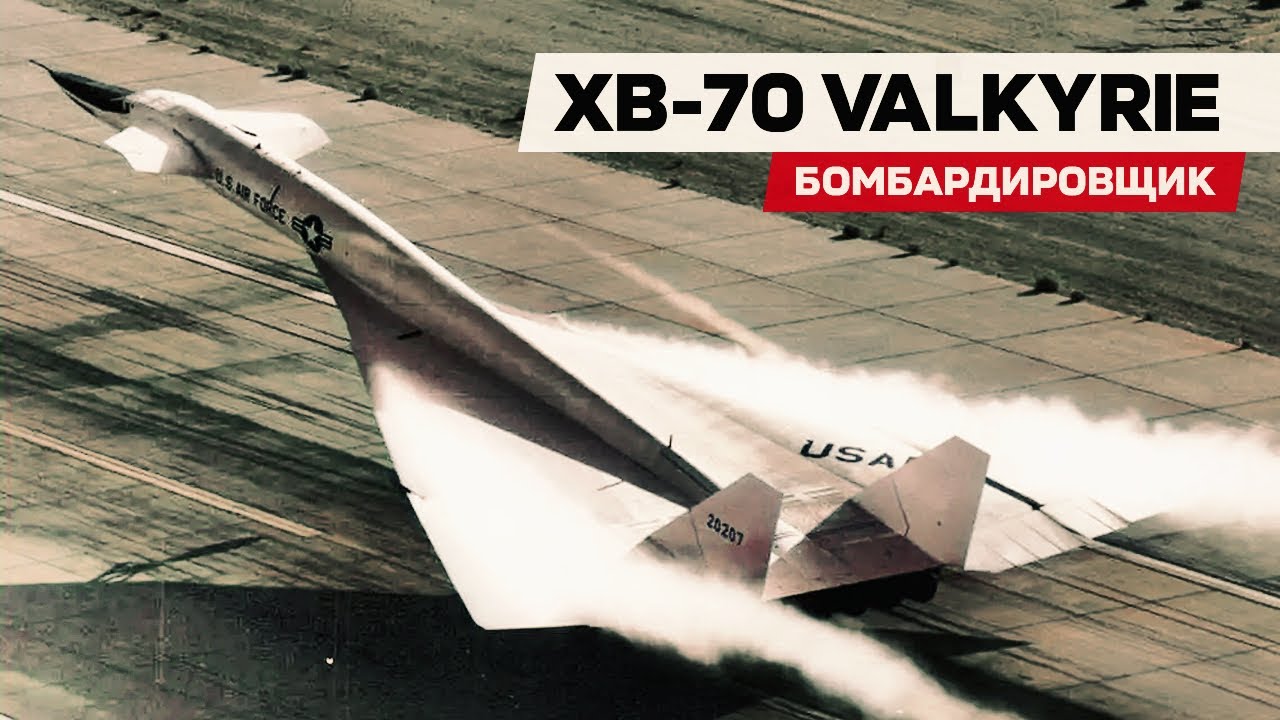 XB-70 Valkyrie. Самый быстрый бомбардировщик / Крейсерская скорость более 3000 км/ч