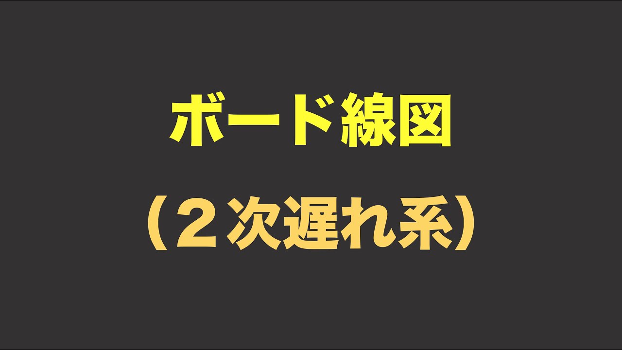 ボード線図_2次遅れ系