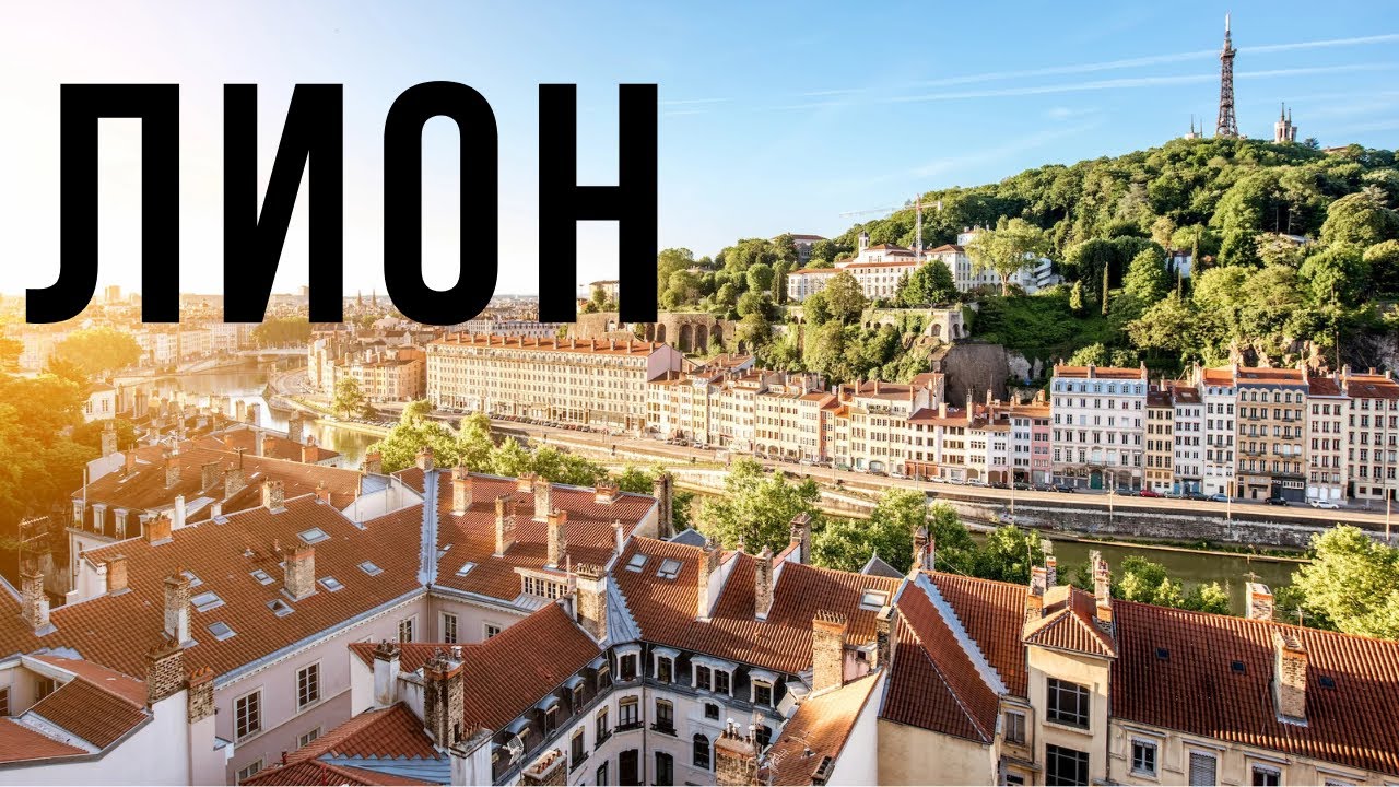 Лион