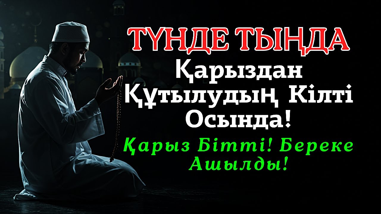 🎬Түнгі дұға: табыс, қарыз, саулық пен барлық мәселелер үшін | ұйықтар алдында тыңдаңыз 🤲