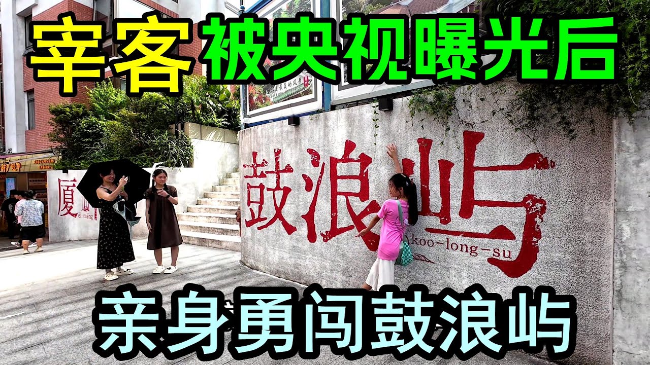 疯狂宰客，被央视曝光的鼓浪屿，现在是啥样？亲身勇闯鼓浪屿