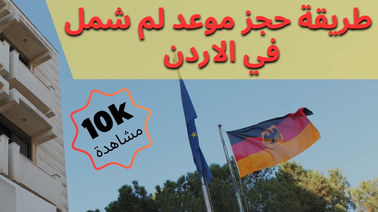 حجز موعد لم شمل في السفارة الالمانية ب عمان الاردن لجميع الاقامات مع أمثلة