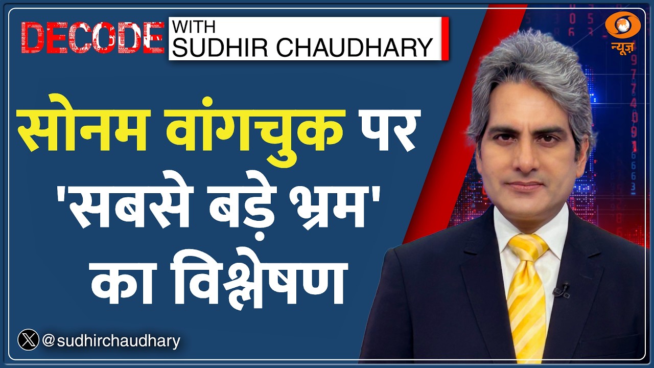 Decode: Image Vs Reality &mdash; Sonam Wangchuk की असली कहानी | Sudhir Chaudhary |Hunger Strike Hindi News