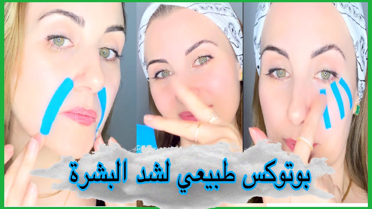 شد البشرة بدون بوتوكس ، وبدون عمليات تجميل شد التجاعيد وترهلات البشرة 🍀🍀kinesio tape /anti-aging