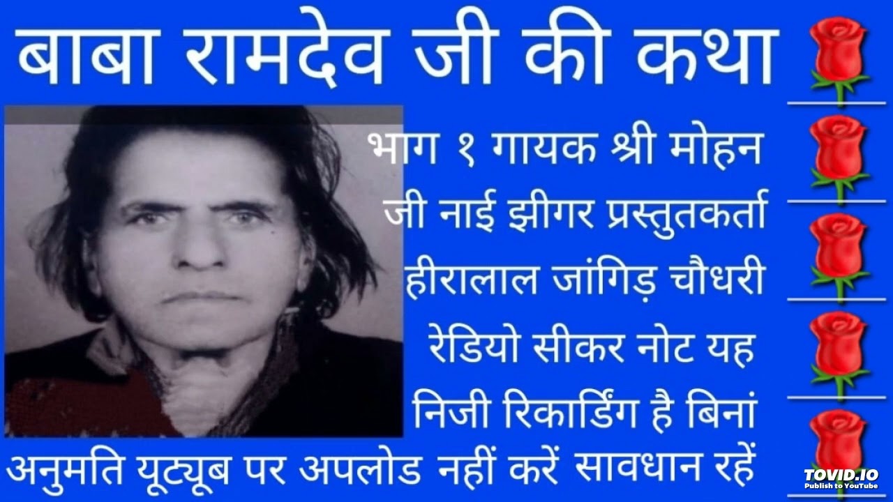 बाबा रामदेव जी की कथा गायक श्री मोहन जी नाई झीगर प्रस्तुत कृता हीरालाल जांगिड चौधरी रेडियो सीकर 🙏🙏