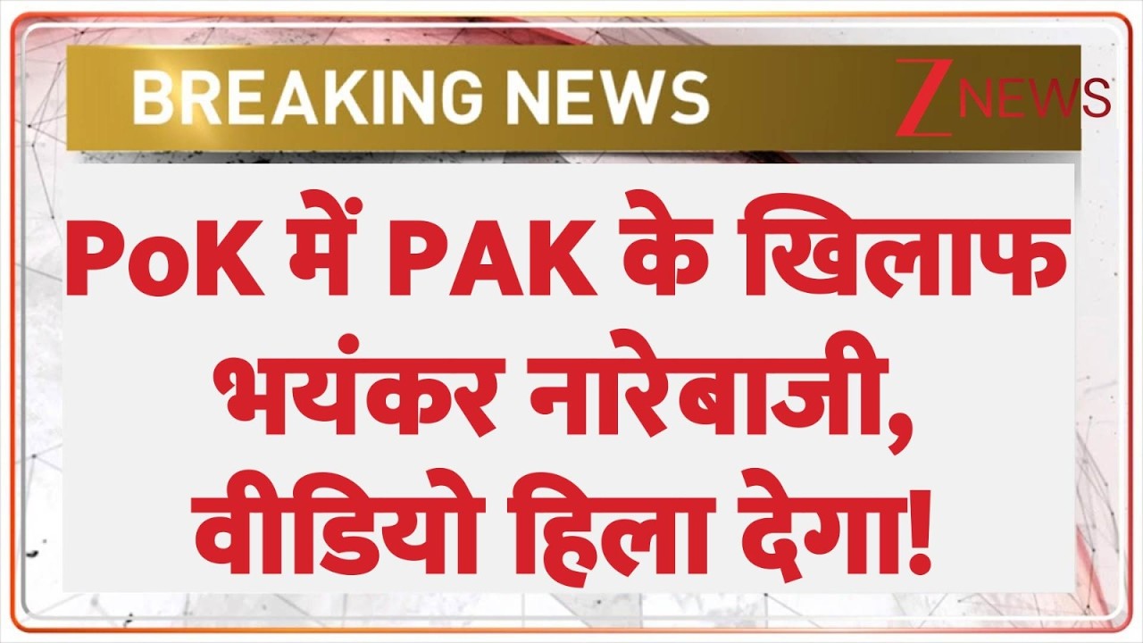 PoK Sloganeering against Pakistan: पीओके में पाकिस्तान के खिलाफ भयंकर नारेबाजी, वीडियो हिला देगा!