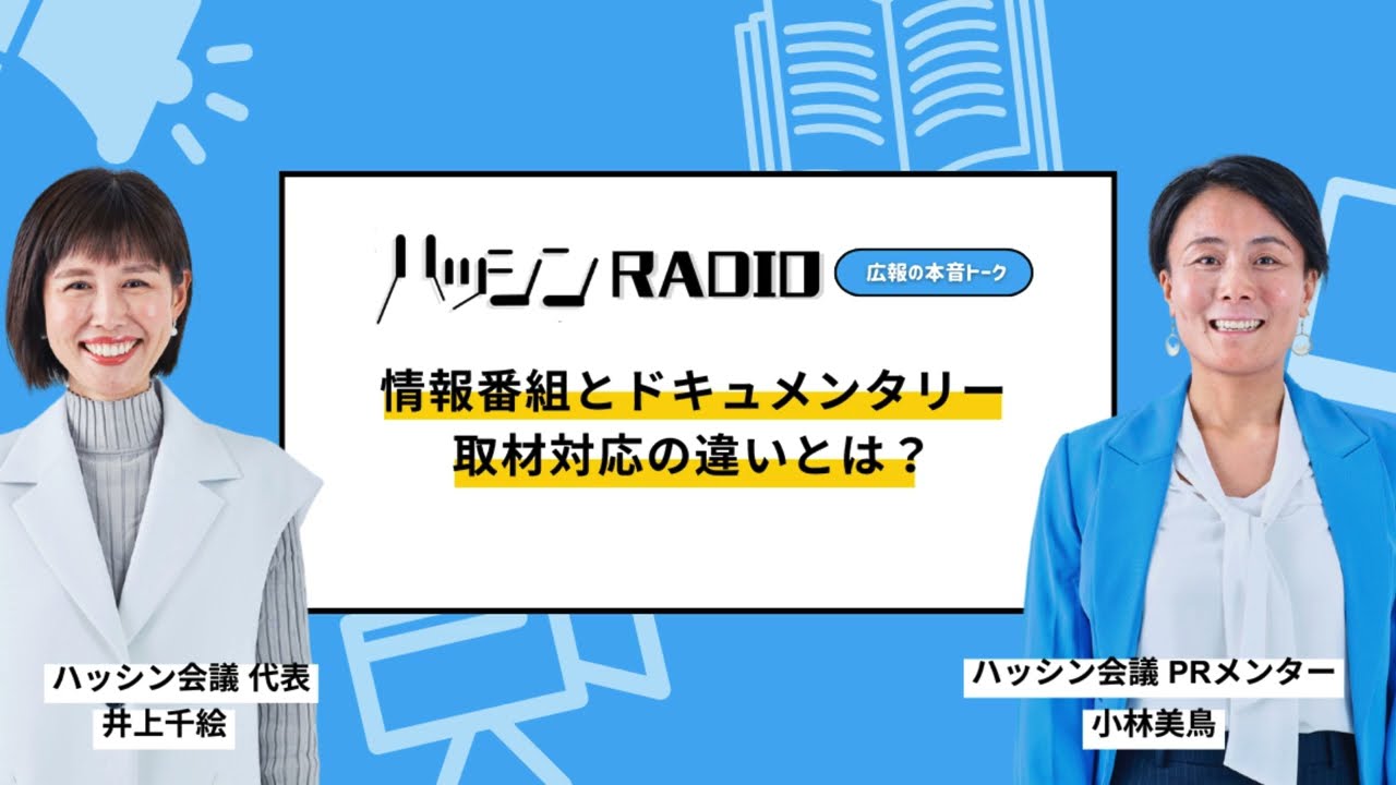 【テレビ取材】#5-02 元ディレクターが伝授！情報番組とドキュメンタリー、取材対応で変えるべきポイント