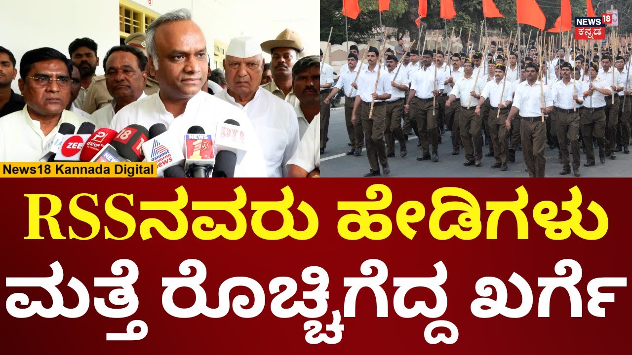 Priyank Kharge Reacts On RSS Ban Controversy | ಮತ್ತೆ ಆರ್​​ಎಸ್​​ಎಸ್​ ವಿರುದ್ಧ ಸಿಡಿದ ಖರ್ಗೆ! | N18V