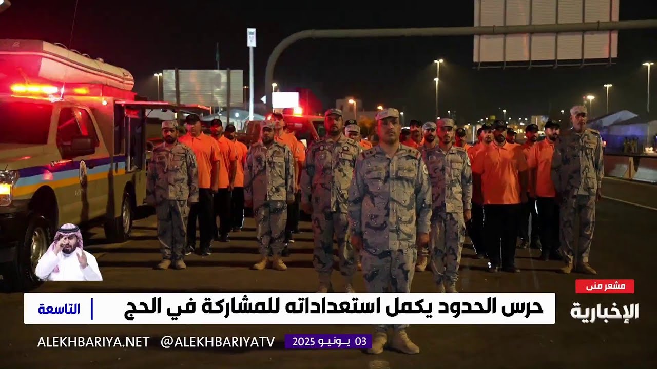 حرس الحدود يكمل استعداداته للمشاركة في الحج
