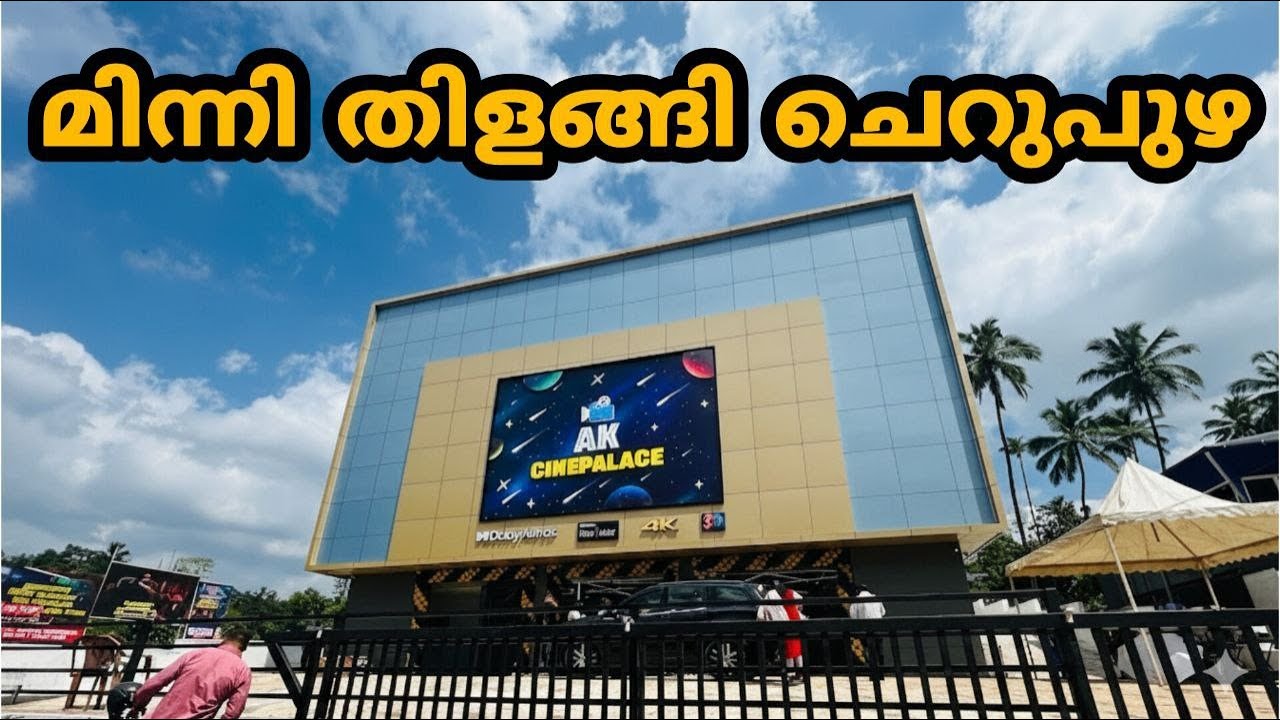 ഒരു പുതിയ തീയേറ്റർ കൂടെ വന്നു #AK CINEPALACE #alakode #cherupuzha #dolbyatmos #theatre 