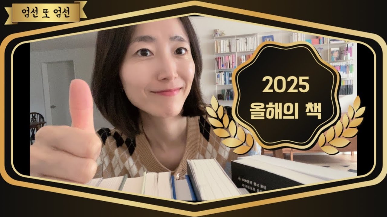 2025 올해의 책 베스트 10 | 인생책  | 의미와 재미 모두 담은 책! 고르는게 너무 힘들었...❤️