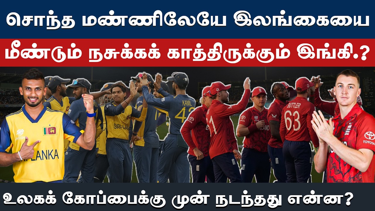#t20wc  | இங்கிலாந்து அதிரடியைச் சமாளிக்கும் திறன் இலங்கையிடம் உள்ளதா? | T20 World Cup Review |