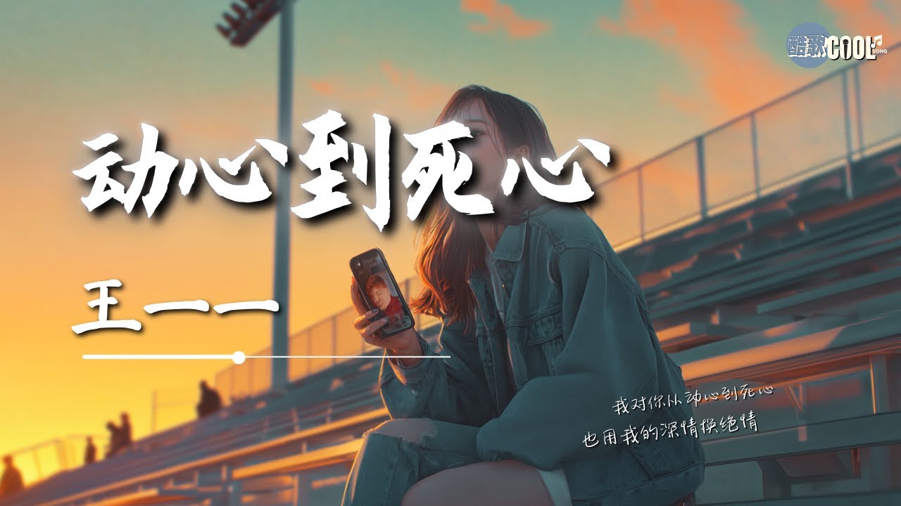 王一一 - 动心到死心「到最后被你抛弃 丢了半条命」【🎧AI高质音乐｜拼音动态歌词】#coolsong酷歌