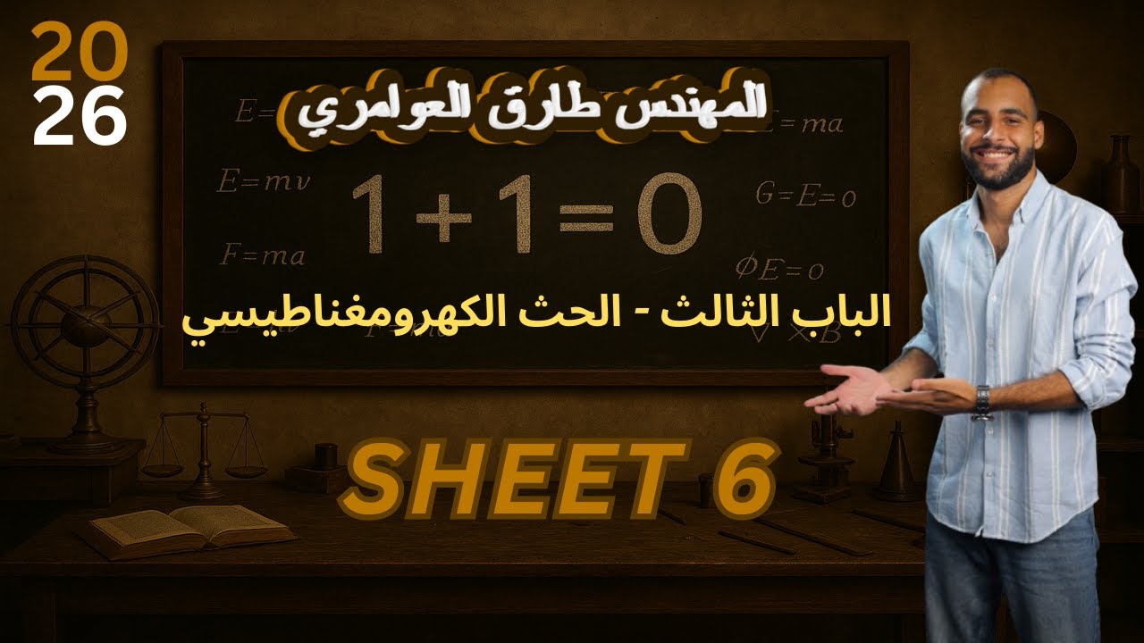 الحث الكهرومغناطيسي | الباب الثالث - الدرس الاول 🔥