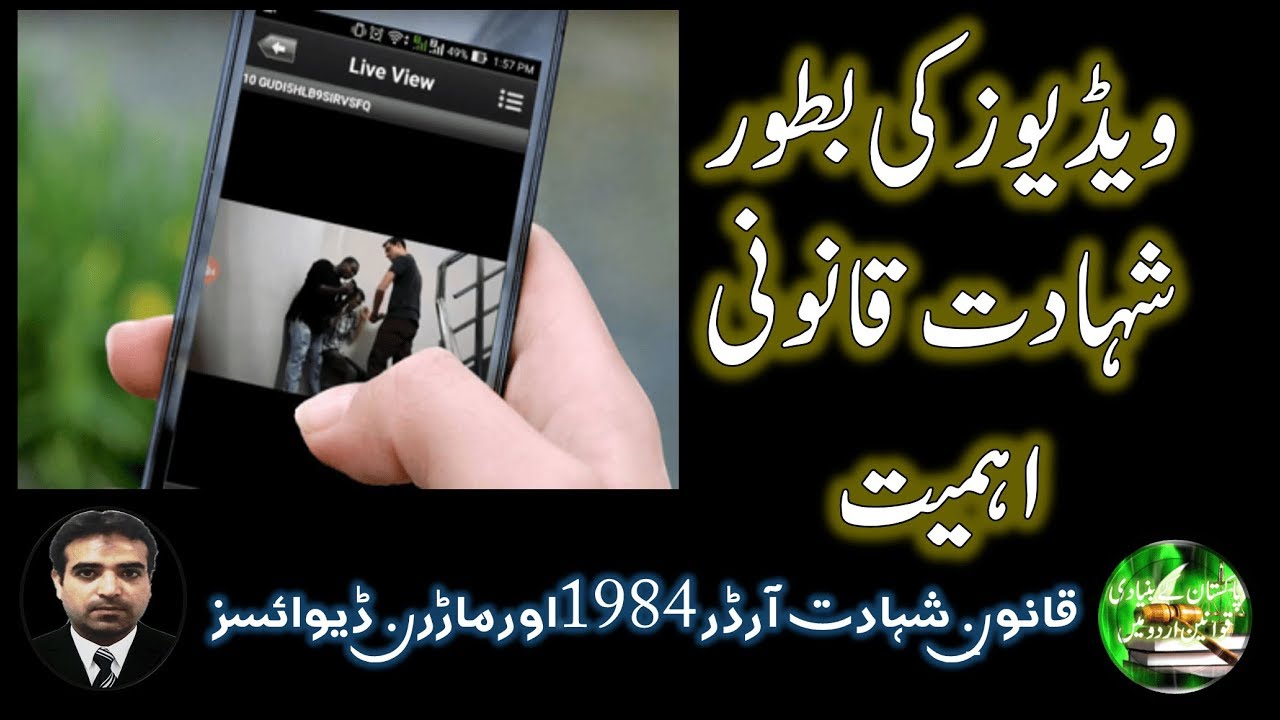 Article 164 of Qanun e Shahadat and Modern Devices || Admissibility of Video Evidence